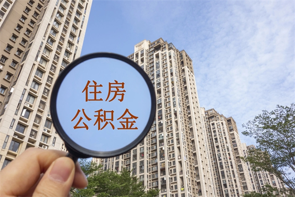 中国香港住房封存公积金怎么提出来（封存后公积金提取办法）