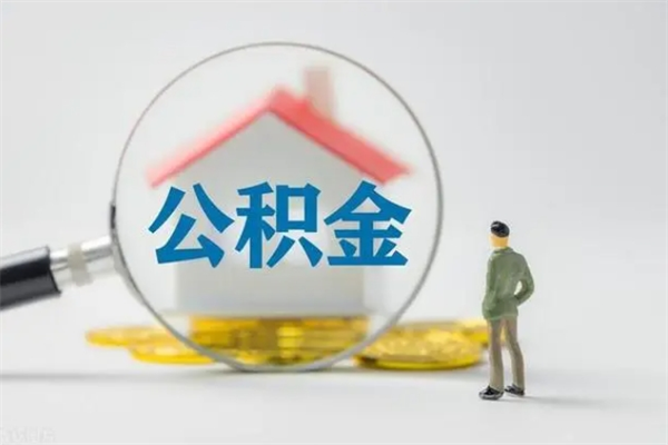 中国香港公积金离职异地怎么取（住房公积金离职异地怎么取）