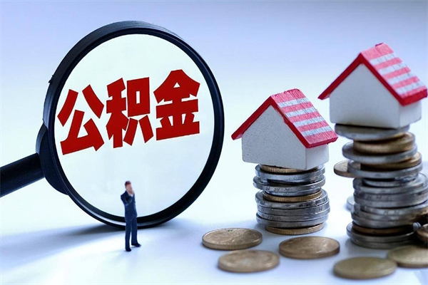 中国香港辞职后可以领取住房公积金吗（辞职后能领住房公积金吗）