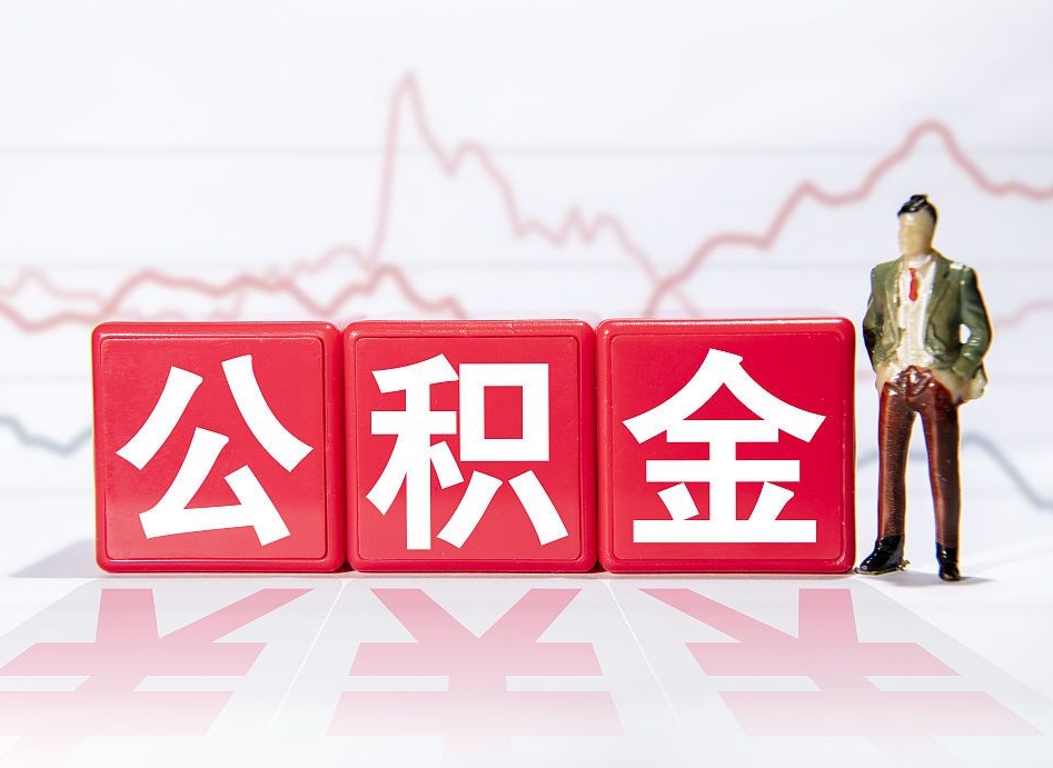 中国香港离职后取公积金（离职后取公积金需要哪些手续2021）