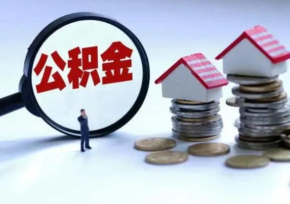 中国香港公积金离开能提出吗（住房公积金离职可以取吗?）