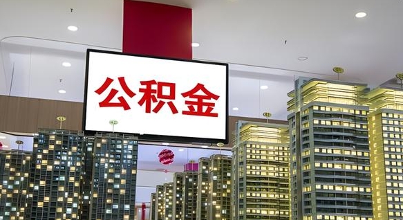 中国香港个人住房离职公积金怎么取（个人离职公积金提取）