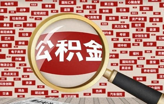 中国香港如何把封存的住房公积金取出来（怎么把封存的公积金线上取出来）